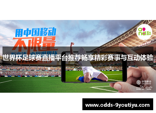 世界杯足球赛直播平台推荐畅享精彩赛事与互动体验
