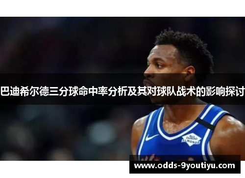 巴迪希尔德三分球命中率分析及其对球队战术的影响探讨
