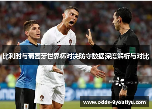比利时与葡萄牙世界杯对决防守数据深度解析与对比