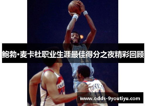 鲍勃·麦卡杜职业生涯最佳得分之夜精彩回顾