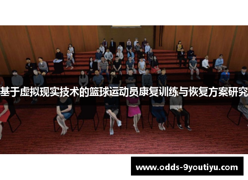 基于虚拟现实技术的篮球运动员康复训练与恢复方案研究