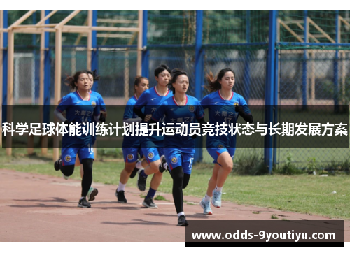 科学足球体能训练计划提升运动员竞技状态与长期发展方案