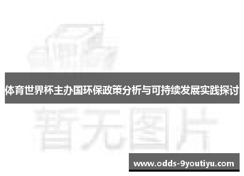 体育世界杯主办国环保政策分析与可持续发展实践探讨