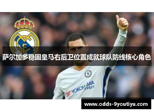 萨尔加多稳固皇马右后卫位置成就球队防线核心角色