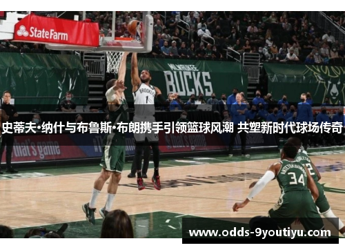 史蒂夫·纳什与布鲁斯·布朗携手引领篮球风潮 共塑新时代球场传奇