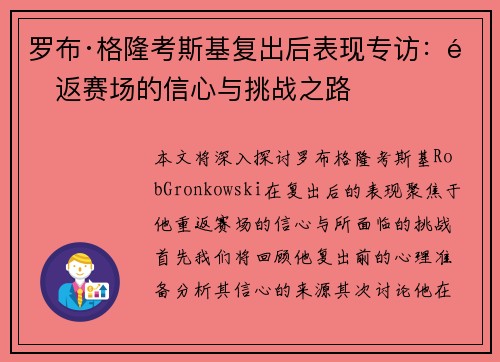 罗布·格隆考斯基复出后表现专访：重返赛场的信心与挑战之路