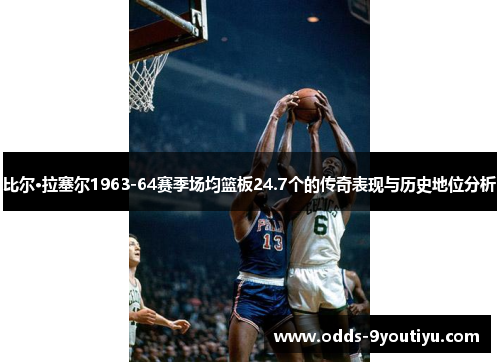 比尔·拉塞尔1963-64赛季场均篮板24.7个的传奇表现与历史地位分析