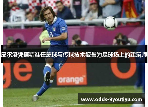 皮尔洛凭借精准任意球与传球技术被誉为足球场上的建筑师