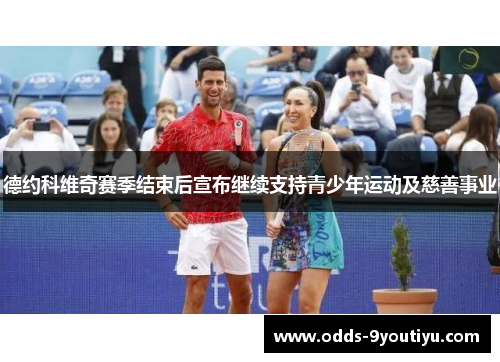 德约科维奇赛季结束后宣布继续支持青少年运动及慈善事业