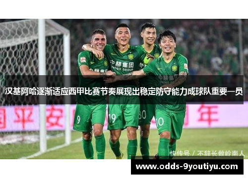 汉基阿哈逐渐适应西甲比赛节奏展现出稳定防守能力成球队重要一员