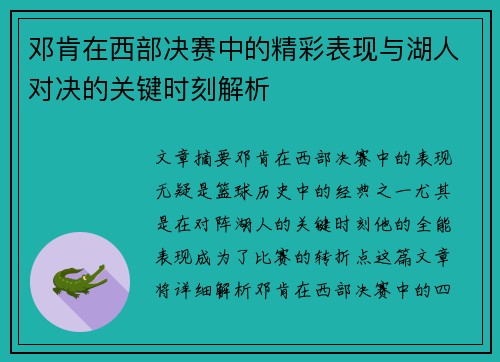 邓肯在西部决赛中的精彩表现与湖人对决的关键时刻解析