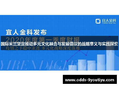 国际米兰坚定推动多元文化融合与发展倡议的战略意义与实践探索