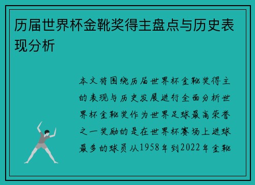 历届世界杯金靴奖得主盘点与历史表现分析