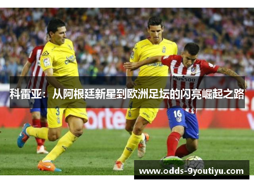 科雷亚：从阿根廷新星到欧洲足坛的闪亮崛起之路