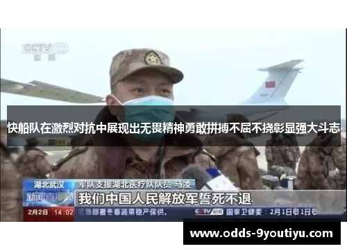 快船队在激烈对抗中展现出无畏精神勇敢拼搏不屈不挠彰显强大斗志