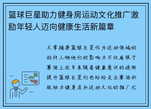 篮球巨星助力健身房运动文化推广激励年轻人迈向健康生活新篇章