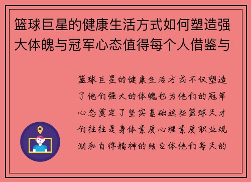 篮球巨星的健康生活方式如何塑造强大体魄与冠军心态值得每个人借鉴与学习