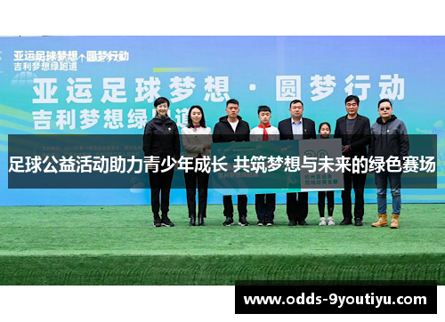 足球公益活动助力青少年成长 共筑梦想与未来的绿色赛场