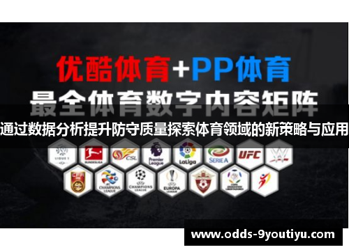 通过数据分析提升防守质量探索体育领域的新策略与应用
