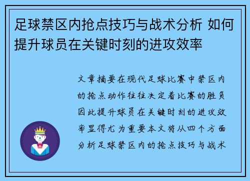 足球禁区内抢点技巧与战术分析 如何提升球员在关键时刻的进攻效率