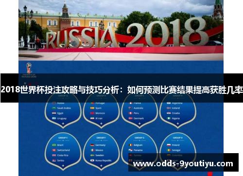2018世界杯投注攻略与技巧分析：如何预测比赛结果提高获胜几率
