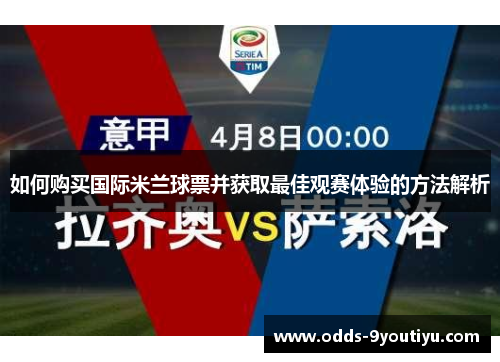 如何购买国际米兰球票并获取最佳观赛体验的方法解析