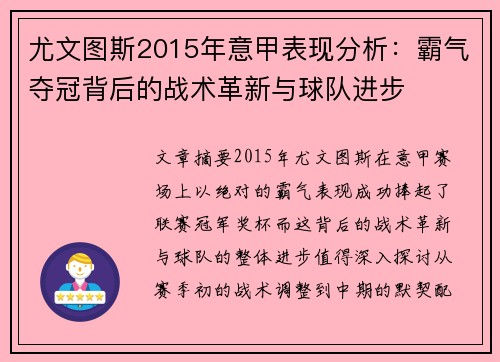 尤文图斯2015年意甲表现分析：霸气夺冠背后的战术革新与球队进步