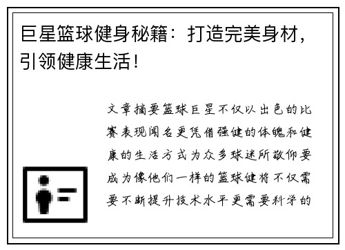 巨星篮球健身秘籍：打造完美身材，引领健康生活！