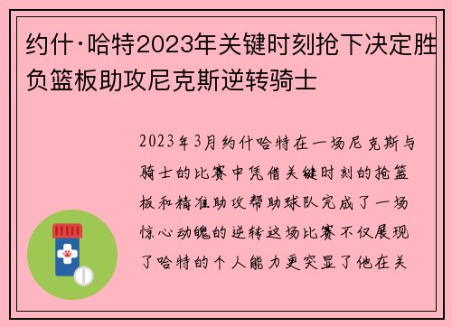 约什·哈特2023年关键时刻抢下决定胜负篮板助攻尼克斯逆转骑士