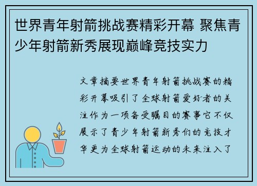 世界青年射箭挑战赛精彩开幕 聚焦青少年射箭新秀展现巅峰竞技实力