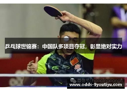 乒乓球世锦赛：中国队多项目夺冠，彰显绝对实力