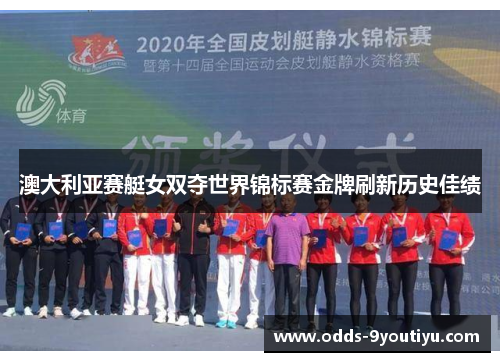 澳大利亚赛艇女双夺世界锦标赛金牌刷新历史佳绩