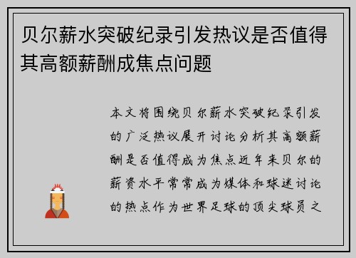 贝尔薪水突破纪录引发热议是否值得其高额薪酬成焦点问题