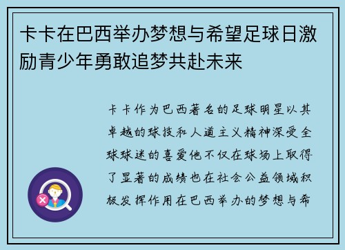 卡卡在巴西举办梦想与希望足球日激励青少年勇敢追梦共赴未来