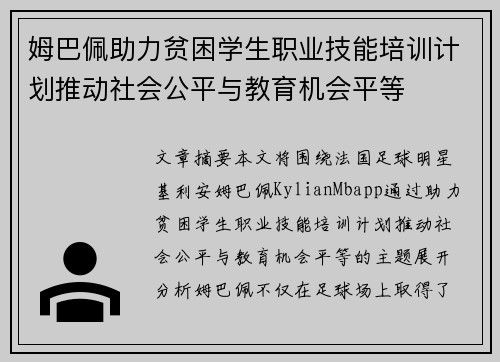 姆巴佩助力贫困学生职业技能培训计划推动社会公平与教育机会平等