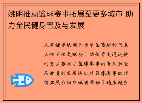 姚明推动篮球赛事拓展至更多城市 助力全民健身普及与发展