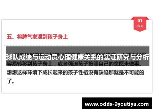 球队成绩与运动员心理健康关系的实证研究与分析
