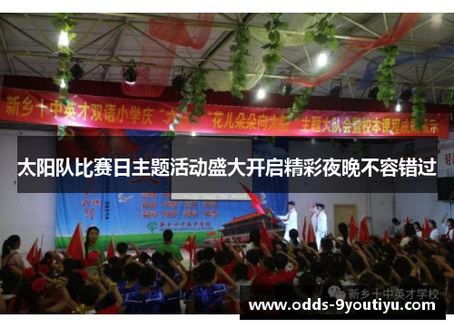 太阳队比赛日主题活动盛大开启精彩夜晚不容错过
