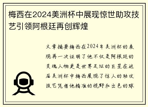 梅西在2024美洲杯中展现惊世助攻技艺引领阿根廷再创辉煌
