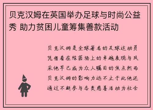 贝克汉姆在英国举办足球与时尚公益秀 助力贫困儿童筹集善款活动