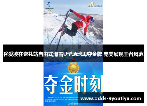 谷爱凌在崇礼站自由式滑雪U型场地再夺金牌 完美展现王者风范