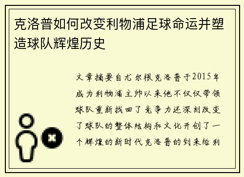 克洛普如何改变利物浦足球命运并塑造球队辉煌历史