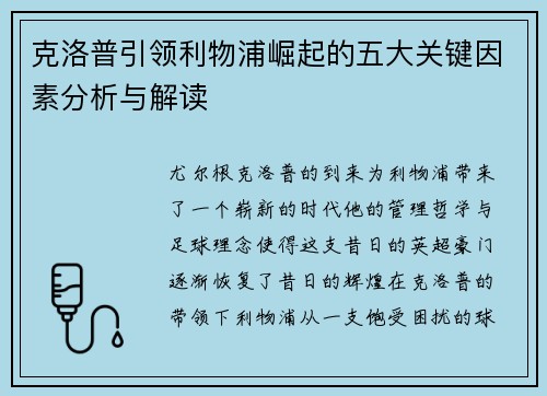 克洛普引领利物浦崛起的五大关键因素分析与解读