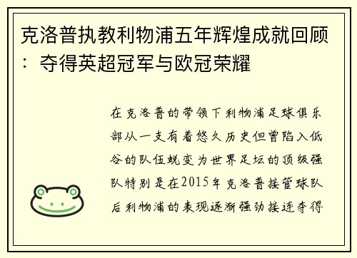 克洛普执教利物浦五年辉煌成就回顾：夺得英超冠军与欧冠荣耀