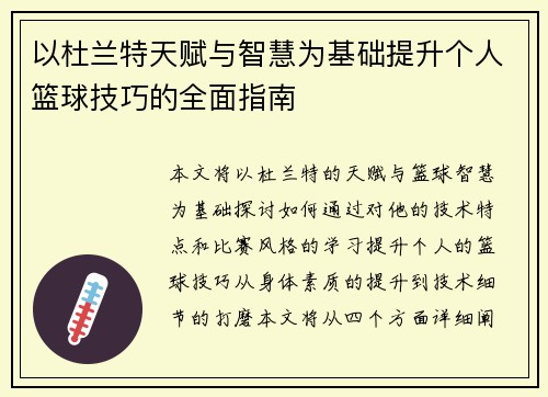 以杜兰特天赋与智慧为基础提升个人篮球技巧的全面指南