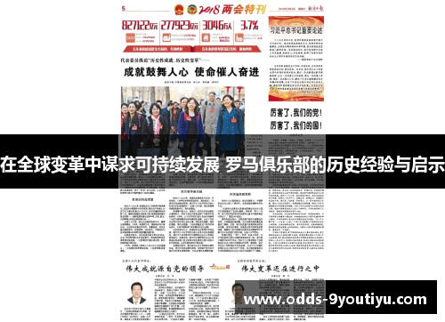 在全球变革中谋求可持续发展 罗马俱乐部的历史经验与启示