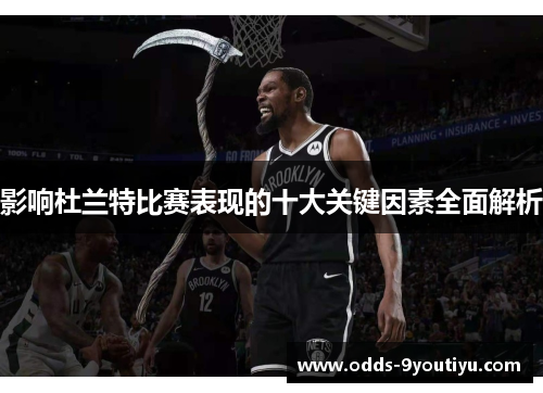 影响杜兰特比赛表现的十大关键因素全面解析