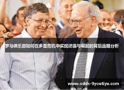 罗马俱乐部如何在多重危机中实现逆袭与崛起的背后战略分析