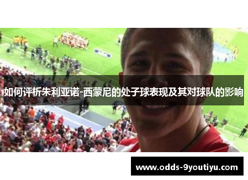 如何评析朱利亚诺-西蒙尼的处子球表现及其对球队的影响