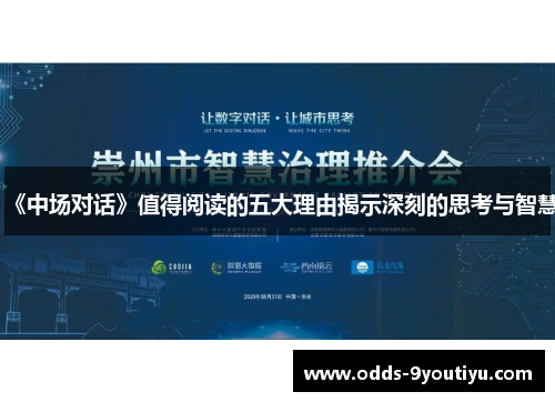 《中场对话》值得阅读的五大理由揭示深刻的思考与智慧